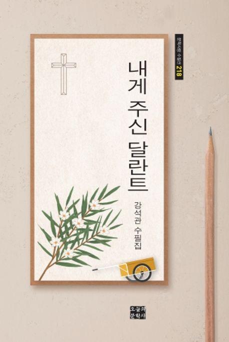 내게 주신 달란트