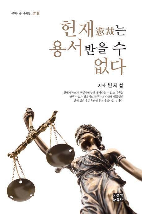 헌재는 용서받을 수 없다