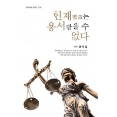 헌재는 용서받을 수 없다
