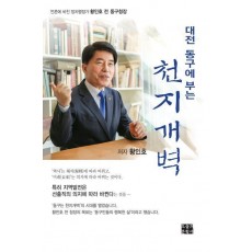 대전 동구에 부는 천지개벽