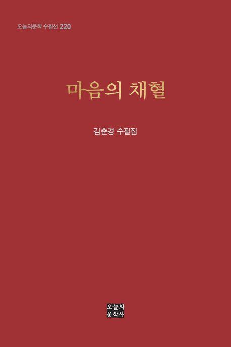 마음의 채혈