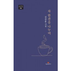 차 한잔을 나누며