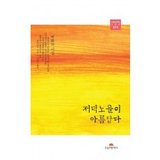 저녁노을이 아름답다