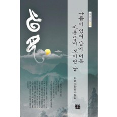 구름이 있어 달이 더욱 아름답게 보이던 날