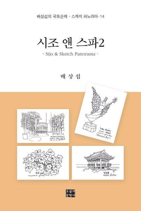 시조 앤 스파 2