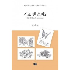 시조 앤 스파 2