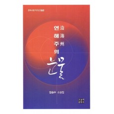 연해주의 눈물
