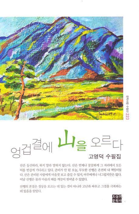 엉겁결에 산을 오르다