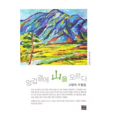 엉겁결에 산을 오르다
