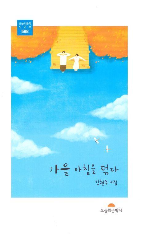 가을 아침을 덖다