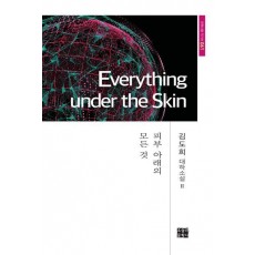 Everything under the Skin(피부 아래의 모든 것)