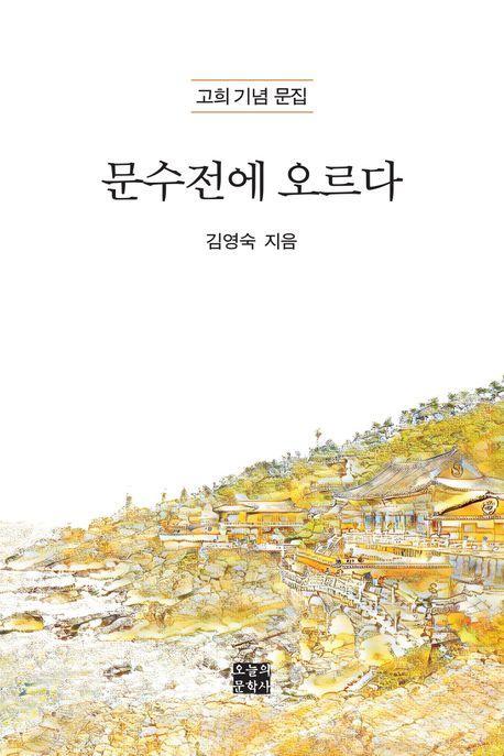 문수전에 오르다