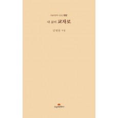 내 삶의 교차로