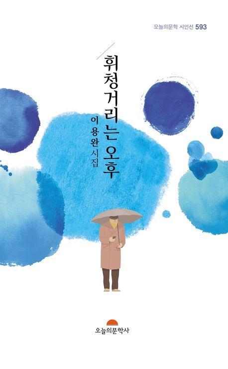 휘청거리는 오후