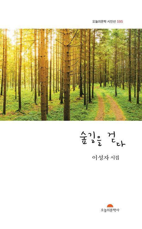 숲길을 걷다