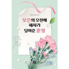 보은의 오찬에 제자가 달아준 훈장