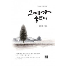 그때가 좋았어