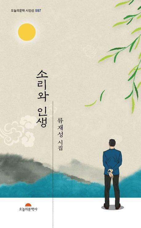 소리와 인생