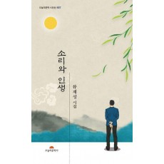 소리와 인생