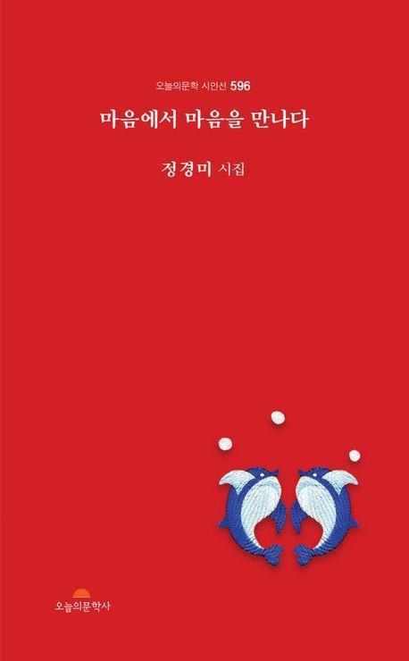 마음에서 마음을 만나다
