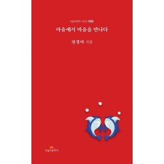 마음에서 마음을 만나다