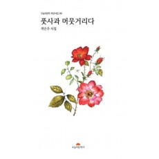 풋사과 머뭇거리다