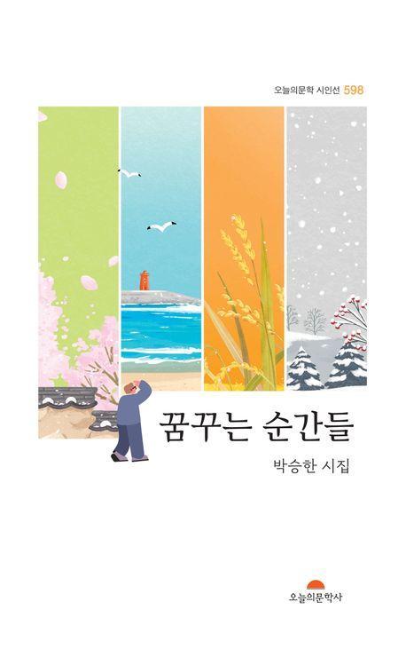 꿈꾸는 순간들