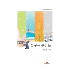 꿈꾸는 순간들