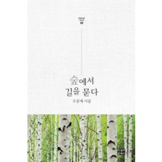 숲에서 길을 묻다