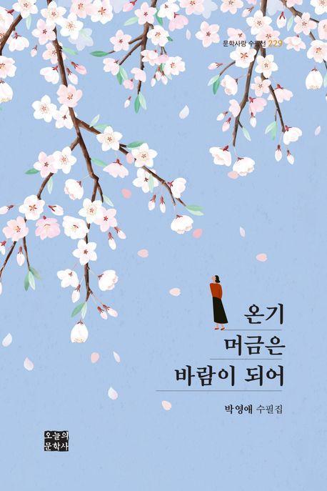 온기 머금은 바람이 되어