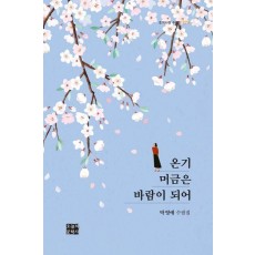 온기 머금은 바람이 되어