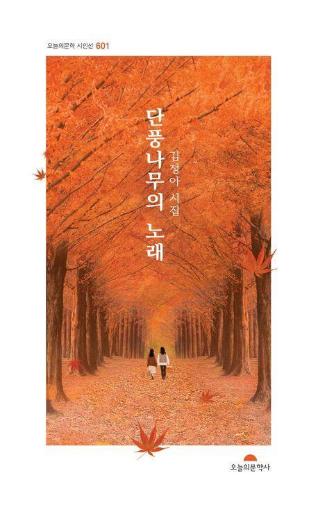 단풍나무의 노래