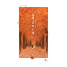 단풍나무의 노래