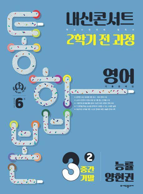 내신콘서트 2학기 통합본 기출문제집 중학 영어 3-2 중간기말(능률 양현권)(2023)