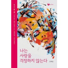 나는 사랑을 걱정하지 않는다