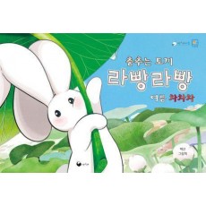 춤추는 토끼 라빵라빵 여름 차차차