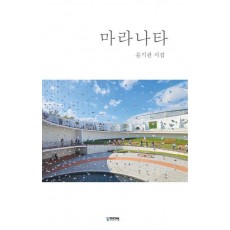 마라나타