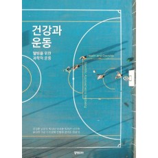 건강과 운동