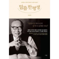 말씀 한평생