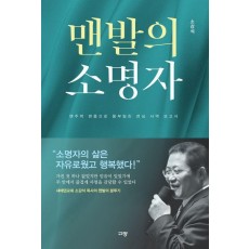 맨발의 소명자
