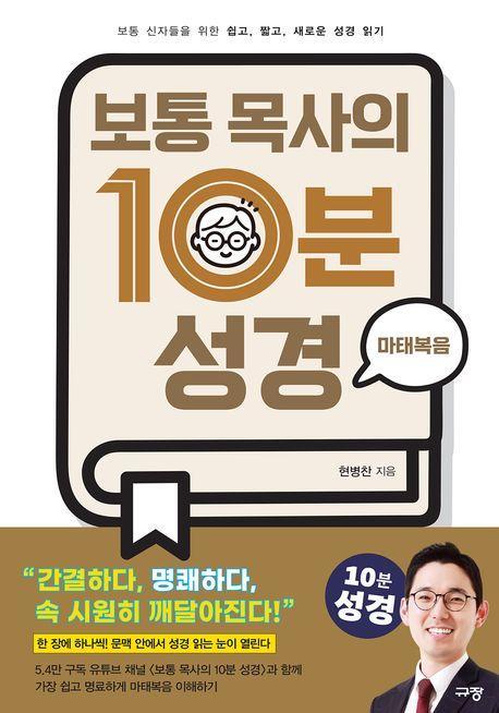 보통 목사의 10분 성경: 마태복음