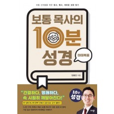 보통 목사의 10분 성경: 마태복음