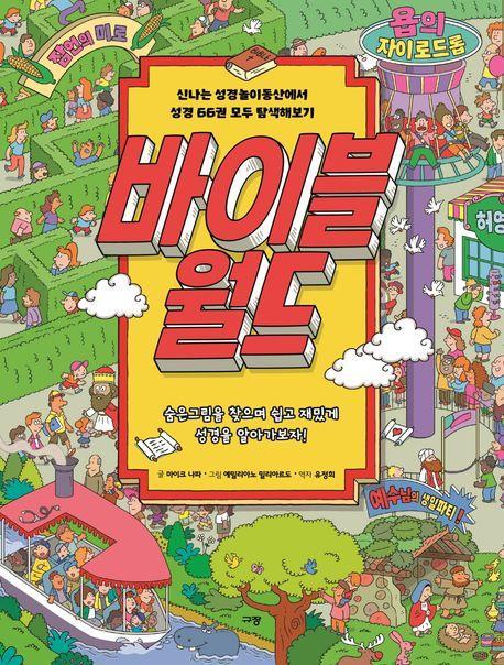 바이블 월드