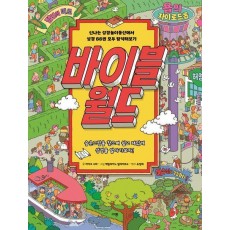 바이블 월드