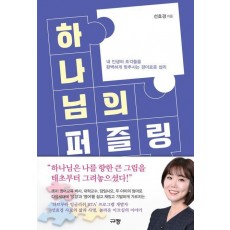 하나님의 퍼즐링