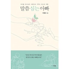 말씀 심는 아빠