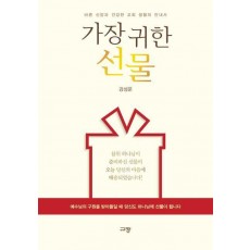 가장 귀한 선물
