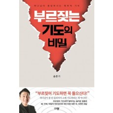 부르짖는 기도의 비밀