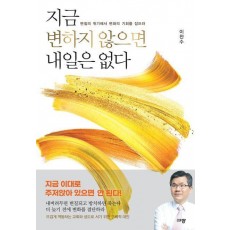 지금 변하지 않으면 내일은 없다