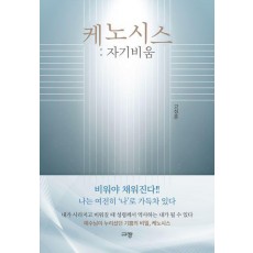 케노시스: 자기비움